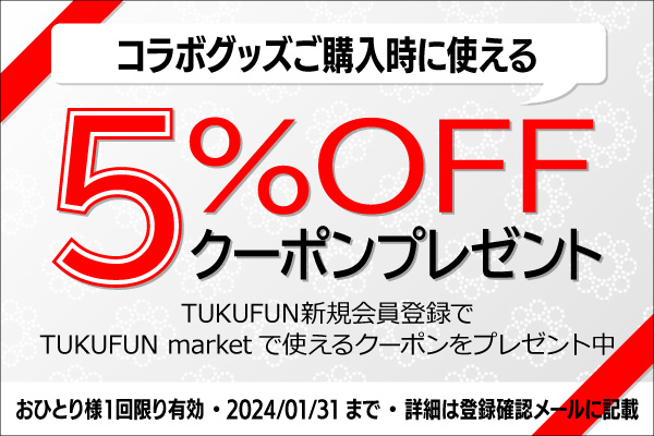 姉妹サービスTUKUFUN marketで使用できるクーポンをTUKUFUN新規会員登録でプレゼント中！