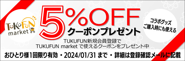 姉妹サービスTUKUFUN marketで使用できるクーポンをTUKUFUN新規会員登録でプレゼント中！