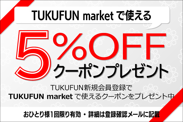 姉妹サービス「TUKUFUN market」で使えるクーポンプレゼント中