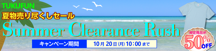 2025年夏物売り尽くしセール実施中です