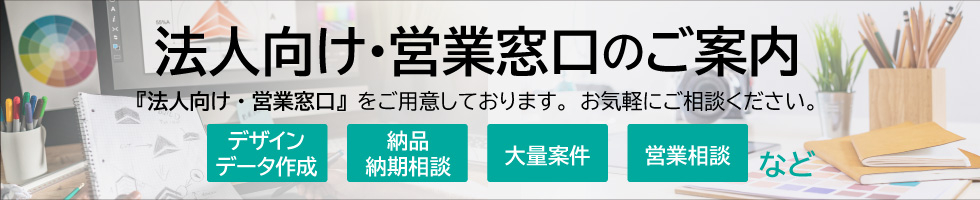 法人向け相談窓口バナー