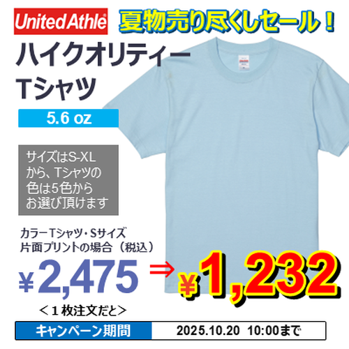 【2025夏物売り尽くしセール】United Athle 5.6oz ハイクオリティー Tシャツ