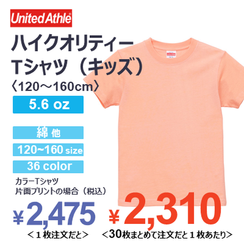 United Athle 5.6oz ハイクオリティー Tシャツ （キッズ）〈120〜160cm〉