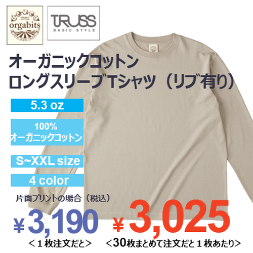TRUSS 5.3oz オーガニックコットンロングスリーブTシャツ（リブ有り）