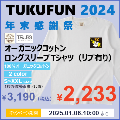 2024年末感謝祭 TRUSS 5.3oz オーガニックコットンロングスリーブTシャツ（リブ有り）